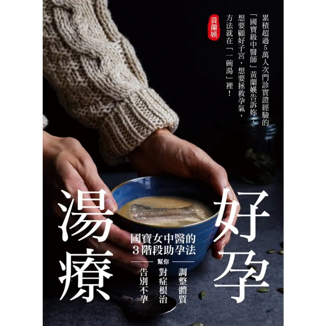 【momoBOOK】好孕湯療：國寶女中醫的3階段助孕法，幫你調整體質、對症根治，告別不孕！(電子書)