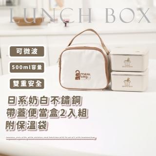 【質感套組】日系奶白不鏽鋼帶蓋便當盒2入組-附保溫袋(可微波 加熱保溫盒 方形保鮮盒 上班族 午餐盒)