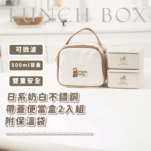 【質感套組】日系奶白不鏽鋼帶蓋便當盒2入組-附保溫袋(可微波 加熱保溫盒 方形保鮮盒 上班族 午餐盒)