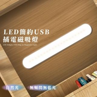 【亮生活】LED簡約USB插電磁吸燈(小夜燈 床頭 照明 壁燈 燈管 宿舍 無頻閃 閱讀 手電筒 大容量 臥是 衣櫥)
