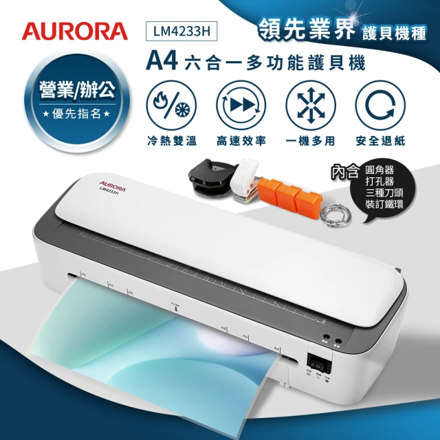 AURORA 震旦 A4六合一裁切收納多功能冷熱雙溫護貝機(LM4233H)