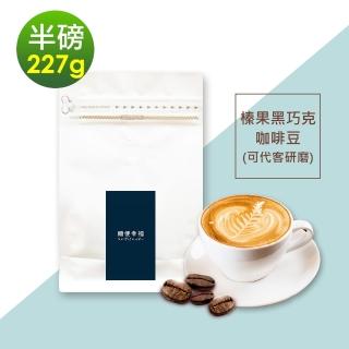 【順便幸福】榛果黑巧克咖啡豆x1袋(227g/袋)
