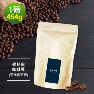 【順便幸福】苦甜焦香曼特寧咖啡豆x1袋(454g/袋)