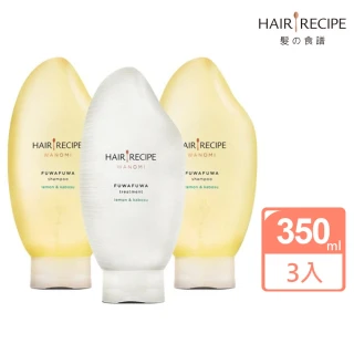 【Hair Recipe】超值3入組 米糠溫養洗髮/護髮350ml (純米瓶/髮的食譜/髮的料理/無矽靈)