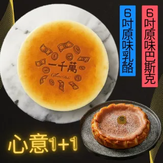 【起士公爵】〔買一送一〕純粹原味乳酪蛋糕6吋 贈經典醇香巴斯克乳酪蛋糕6吋(限量60組)