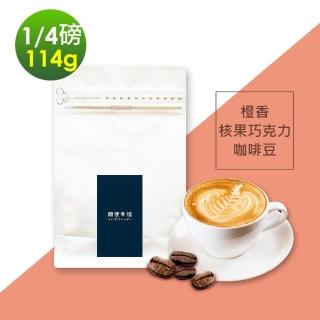 【順便幸福】橙香核果巧克力咖啡豆x1袋(114g/袋)