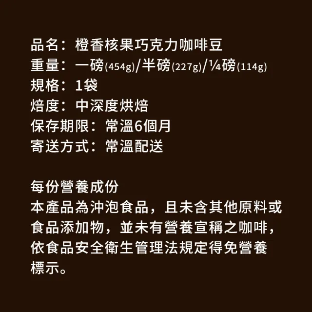 【順便幸福】橙香核果巧克力咖啡豆x1袋(114g/袋)