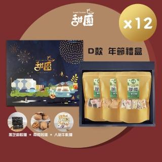 【甜園】年節禮盒D款x12盒 黑芝麻軟糖+帶殼核桃+人氣牛軋糖(過年零嘴 牛軋糖 堅果 核桃 伴手 年節送禮)