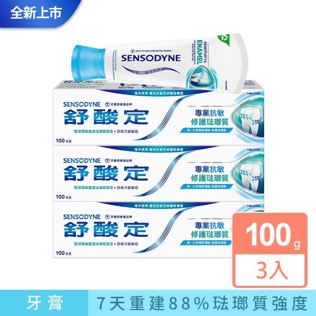 【SENSODYNE 舒酸定】進階護理 專業修護琺瑯質牙膏100g X3入(原味/亮白配方)