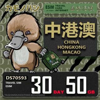 【鴨嘴獸Platypi.IF】中港澳eSIM 30天50GB 上網絡卡(中國 香港 澳門 上網 免插卡上網絡卡)