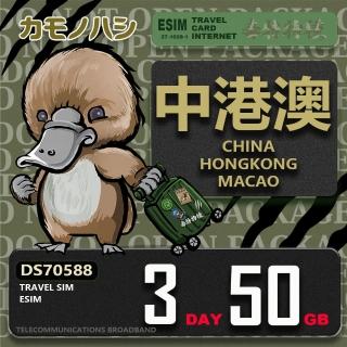 【鴨嘴獸Platypi.IF】中港澳eSIM 3天50GB 上網絡卡(中國 香港 澳門 上網 免插卡上網絡卡)
