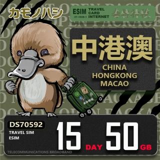 【鴨嘴獸Platypi.IF】中港澳eSIM 15天50GB 上網絡卡(中國 香港 澳門 上網 免插卡上網絡卡)