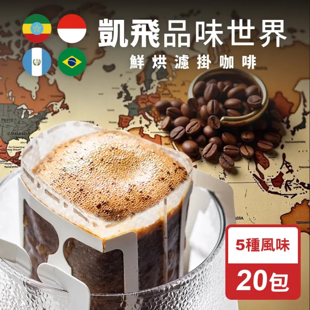【Cofeel 凱飛】鮮烘品味世界濾掛咖啡/耳掛咖啡包10g(5種風味x20包)