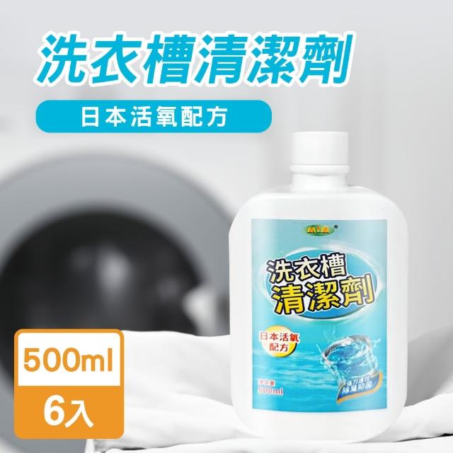 【JoyLife】MIT洗衣槽清潔劑500mlx6入(日本活氧配方)