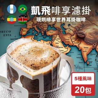 【Cofeel 凱飛】現烘啡享世界濾掛咖啡/耳掛咖啡包10g(5種風味x20包)