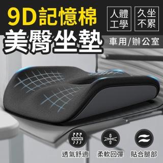【YORI優裡】9D系列-美臀坐墊 高密度支撐(記憶坐墊 車用坐墊 中空坐墊 辦公室坐墊)