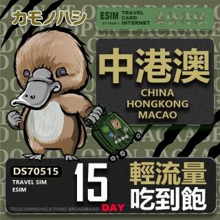 【鴨嘴獸Platypi.IF】中港澳eSIM 15日 吃到飽 免插卡網絡卡(中國 香港 澳門 上網 免插卡上網絡卡)