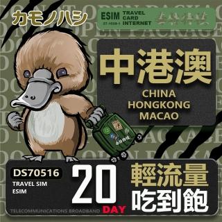 【鴨嘴獸Platypi.IF】中港澳eSIM 20日 吃到飽 免插卡網絡卡(中國 香港 澳門 上網 免插卡上網絡卡)