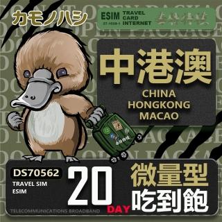 【鴨嘴獸Platypi.IF】中港澳eSIM 20日 輕量型 吃到飽 免插卡網絡卡(中國 香港 澳門 上網 免插卡上網絡卡)