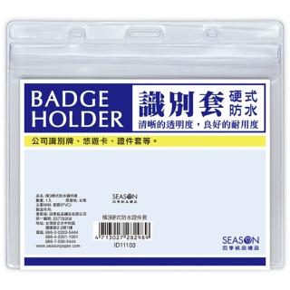 【SEASON 四季紙品禮品】橫3硬式防水證件套(名牌 卡套 識別證 ID11103)