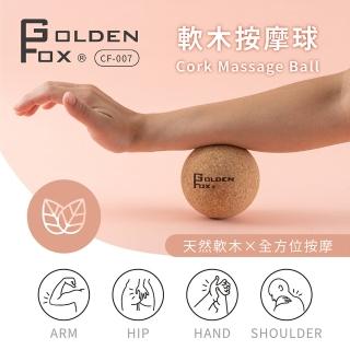 【GOLDEN FOX】軟木按摩球GF-007(筋膜球/舒壓按摩/瑜珈/健身/運動)
