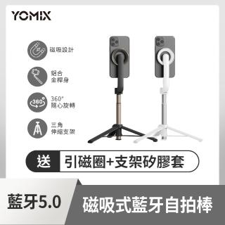 【YOMIX 優迷】磁吸式鋁合金折疊三腳架藍芽自拍棒(附引磁圈+ 矽膠套/ Magsafe/360°旋轉/穩固腳架)