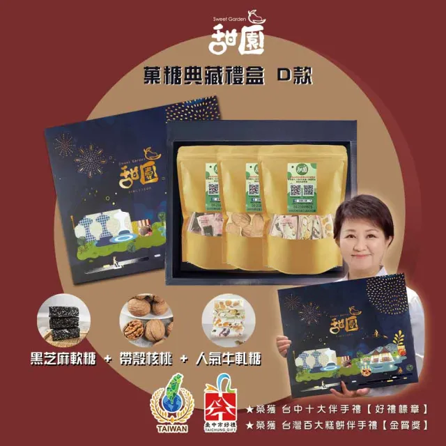 【甜園】年節禮盒 D款x1盒 黑芝麻軟糖+帶殼核桃+人氣牛軋糖 台中十大伴手禮(春節禮盒、熱賣禮盒)