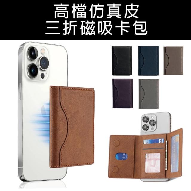 【HongXin】MagSafe磁吸三折卡套包(磁吸卡包/磁吸包/卡片包)