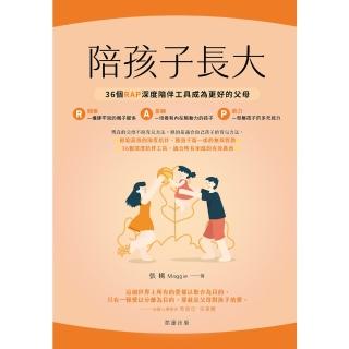 【momoBOOK】陪孩子長大:36個RAP深度陪伴工具成為更好的父母(電子書)