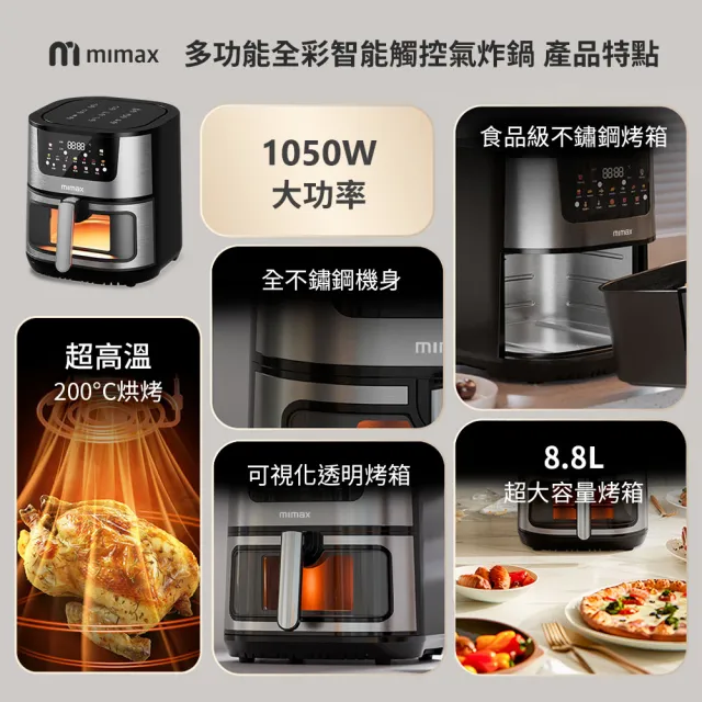 【mimax米覓】多功能全彩智能觸控氣炸鍋(8.8L 氣炸鍋 烤箱 大容量 大透明窗 不鏽鋼製)