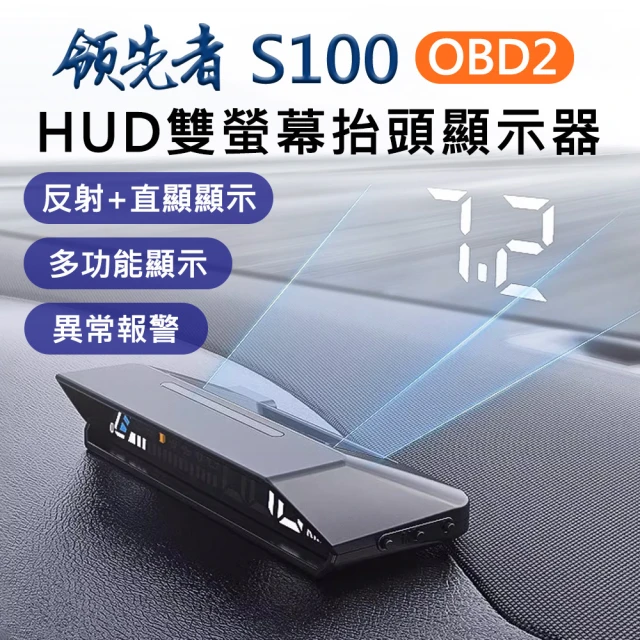 領先者 S100 OBD2 雙螢幕 LED投影 多功能 HUD抬頭顯示器