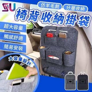 【SYU】汽車椅背收納袋 羊毛氈掛袋(車椅背收納 車用收納 後座置物 汽車後座收納 多功能收納袋)