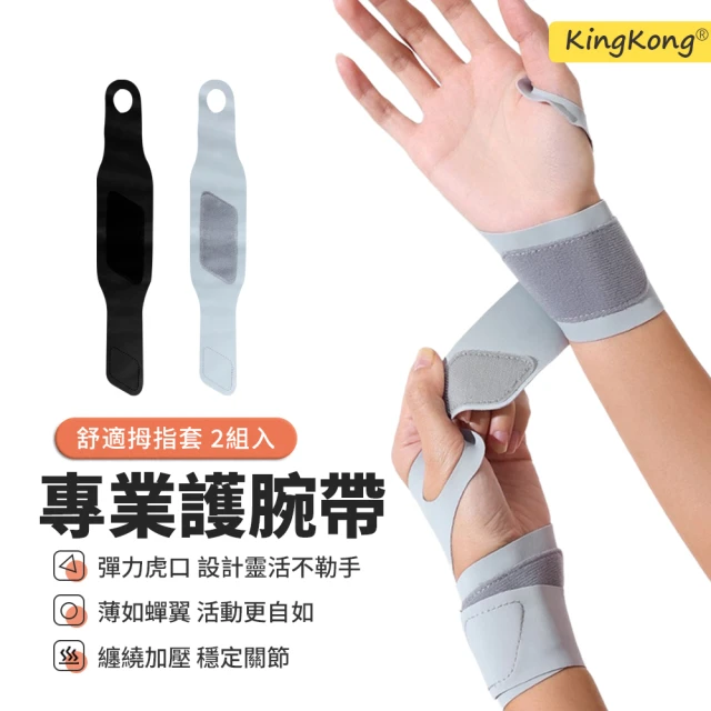 kingkong 加壓纏繞護腕帶 手腕腱鞘護具 運動護腕(2組入)