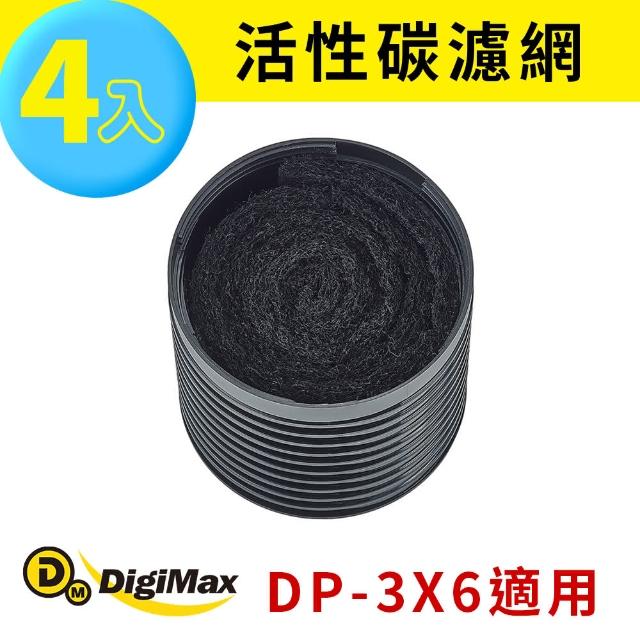 【Digimax】活性碳濾網 DP-3X6A  四入裝(空氣清淨機耗材 DP-3X6專用)