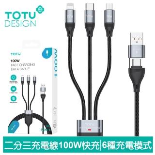 【TOTU 拓途】二分三 Type-C/USB-A TO Lightning/TypeC/安卓MicroUSB PD 100W 充電傳輸快充線 極速 1.2M