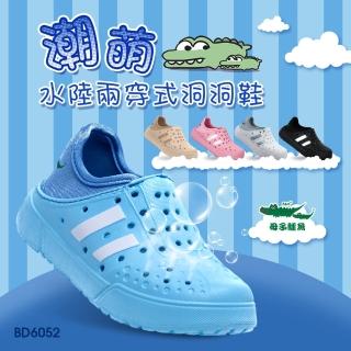 【母子鱷魚】-官方直營-潮萌水陸兩穿式洞洞鞋(童鞋-多色)