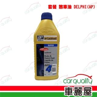 德爾福 DELPHI 煞車油保養套餐 DOT4 AP SUPER 2L完工價(車麗屋)