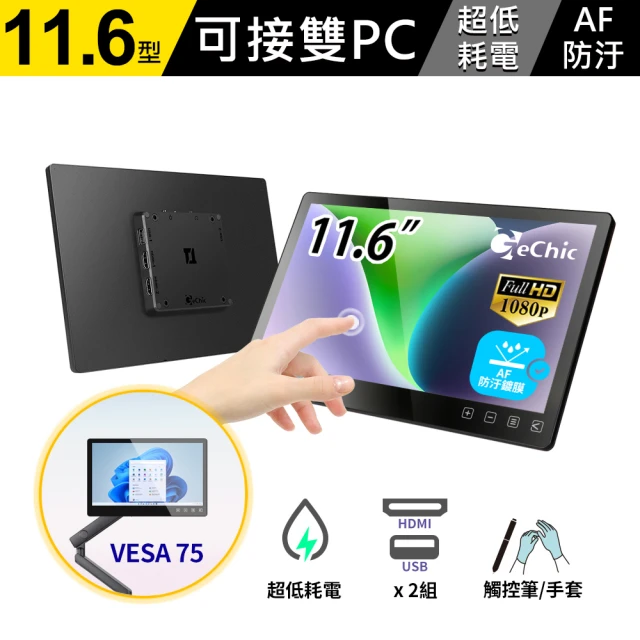 GeChic 給奇創造 T112C 11.6吋 電容式 多點 低耗電 觸控螢幕(可接雙PC/ VESA 75孔位 / AF防汙鍍膜)