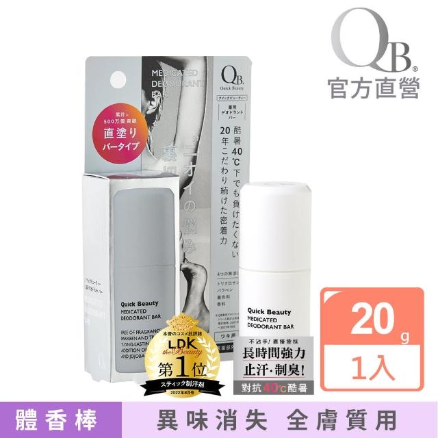 【白金級QB】*不沾手抗異味體香棒(20g  腋下.足用OK 官方原廠正貨)