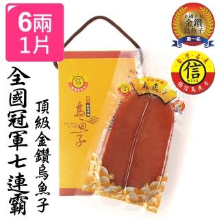 【揚信】6兩極品*1片 連七年全國冠軍王信丁頂級金鑽烏魚子(春節禮盒 送禮)