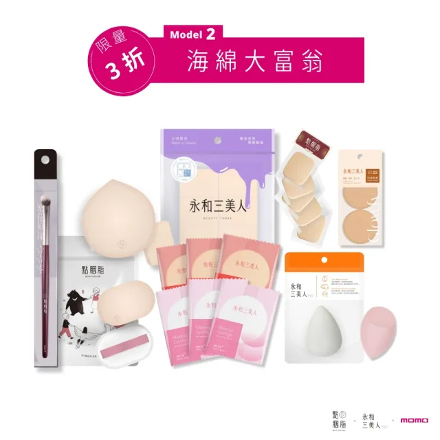 【永和三美人】雙11限定 直降3折上妝工具美妝袋(刷具+舒芙蕾海綿+美妝蛋+粉撲)