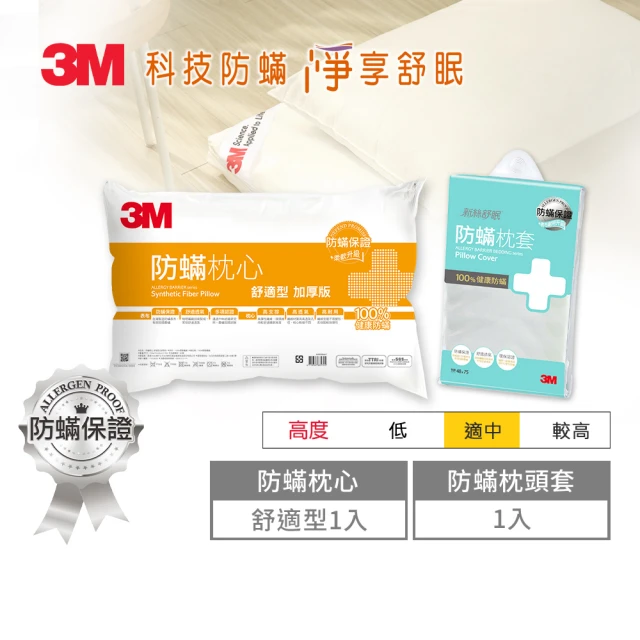 3M 健康防蹣枕頭-舒適型加厚版+防蹣枕頭套