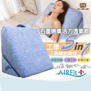 【日本旭川】AIRFit氧活力5in1輔助靠墊-石墨烯透氣款(人體工學 支撐透氣 抬腿枕 術後靠墊 三角靠枕)
