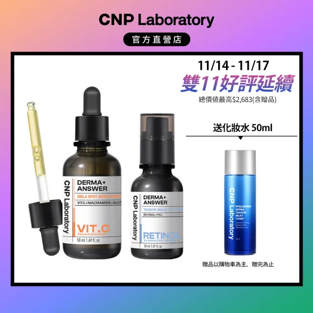 【CNP Laboratory】官方直營 早C晚A 醫美煥膚專業安瓶組(維他命C50ml+A醇30ml)