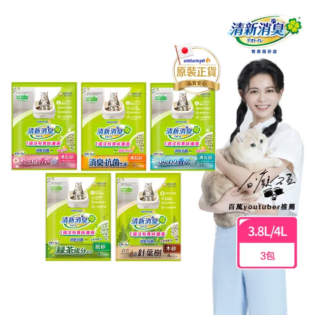 【Unicharm Pet 清新消臭】抗菌貓砂3.8L-4L-3包組(沸石砂/紙砂/針葉砂/消臭大師)