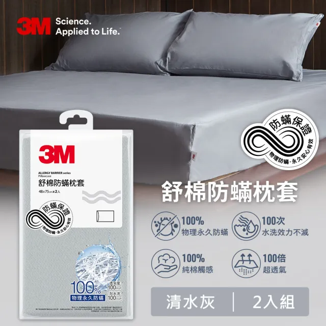 【3M】雙11限定 新一代純棉防蹣床包枕套組-雙人(北歐藍/奶油米/清水灰 2024新品上市)