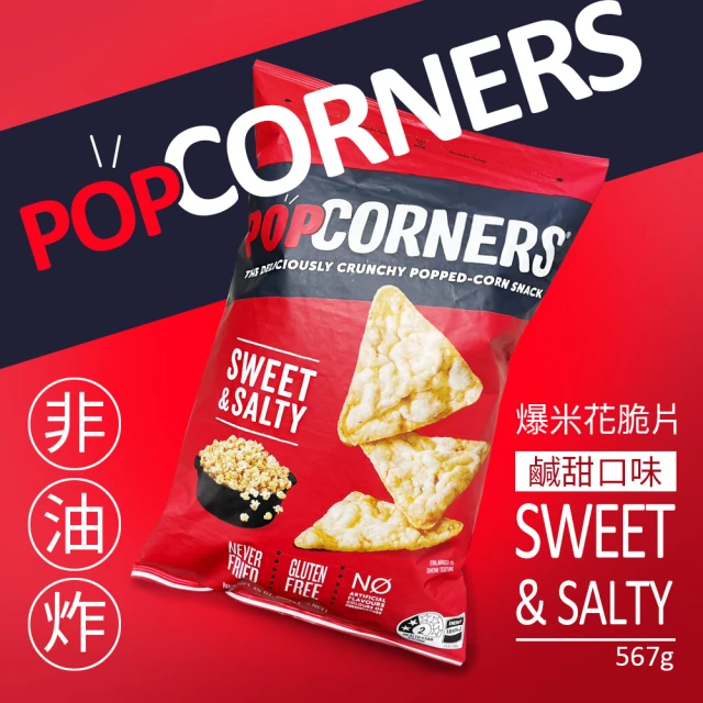 美式賣場 PopCorners 爆米花脆片 鹹甜口味(567g/袋)