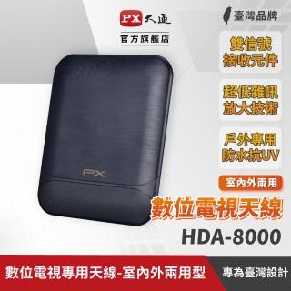 【PX 大通】一年保固數位電視盒 數位電視機上盒 專用天線-室內外兩用型(HDA-8000)