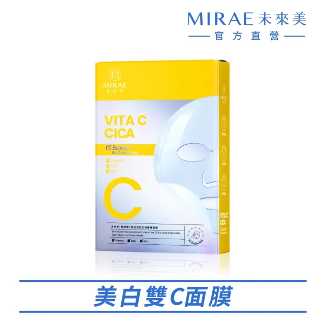 【MIRAE 未來美】超級雙C美白修護生物纖維面膜(3片/盒)