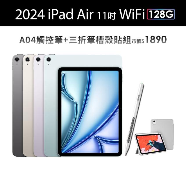 【Apple】2024 iPad Air 11吋/WiFi/128G平板電腦(A04觸控筆+三折筆槽殼+鋼化保貼組)